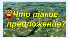 Разработка урока русского языка " Что такое предложение"