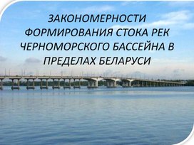 ЗАКОНОМЕРНОСТИ ФОРМИРОВАНИЯ СТОКА РЕК ЧЕРНОМОРСКОГО БАССЕЙНА В ПРЕДЕЛАХ БЕЛАРУСИ