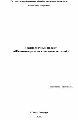 Обложка для материала Проект "Животные разных континентов"