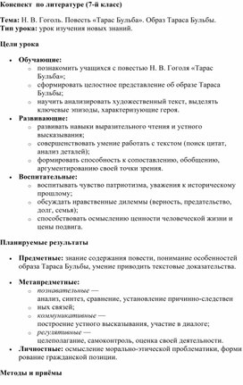 Обложка для материала Конспект по литературе на тему "Образ Тараса Бульбы по повести Н.В.Гоголя "Тарас Бульба"