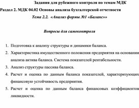 Задания для рубежного контроля по темам МДК Раздел 2. МДК 04.02 Основы анализа бухгалтерской отчетности Тема 2.2.  «Анализ формы №1 «Баланс»»  Вопросы для самоконтроля