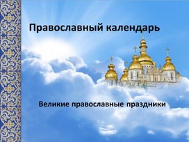 Обложка для материала Презентация по теме "Православный календарь. Великие православные праздники"