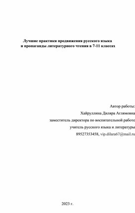 Лучшие практики продвижения русского языка и пропаганды литературного чтения