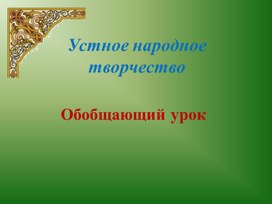 Презентация к уроку литературного чтения во 2 классе на тему: Устное народное творчество. Обобщающий урок.