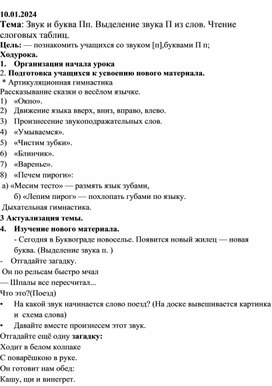 Конспект урока "Обучение грамоте Звук и буква Пп"