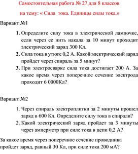 Обложка для материала Самостоятельная работа  по физике  для  8 классов