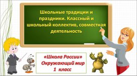 Школьные традиции и праздники