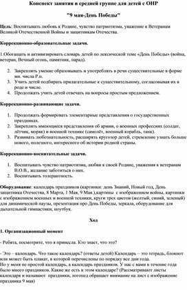 Конспект логопедического занятия для детей средней группы с ОНР "День победы"