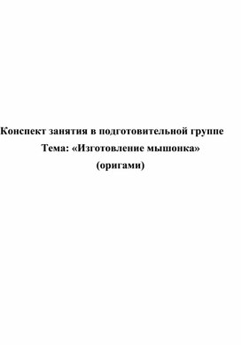 Конспект занятия по конструированию в подготовительной группе "Изготовление мышонке в технике оригами"