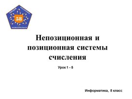 Обложка для материала Презентация на тему "Системы счисления" (курс "Информатика", 8 класс, базовый уровень)