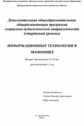 Дополнительная общеобразовательная общеразвивающая программа  социально-педагогической направленности  «ИНФОРМАЦИОННЫЕ ТЕХНОЛОГИИ В ЭКОНОМИКЕ»