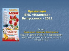 ПРЕЗЕНТАЦИЯ ВИС «Надежда» Выпускники - 2022