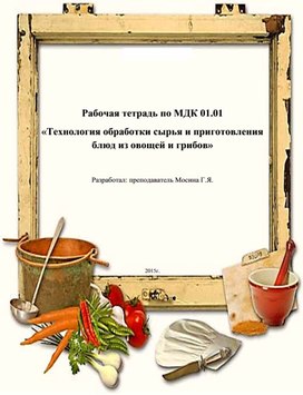 Рабочая тетрадь по МДК 01.01 «Технология обработки сырья и приготовления блюд из овощей и грибов»