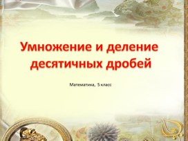 Презентация по математике 5 класса по теме "Умножение и деление десятичных дробей"