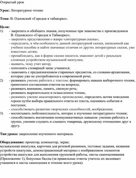 Литературное чтение В. Одоевский «Городок в табакерке».