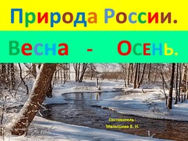 Обложка для материала Презентация. Тема:"Природа России. Слайд-шоу". Весна - Осень.