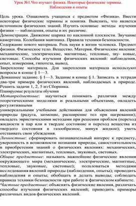 Обложка для материала Урок №1.Что изучает физика. Некоторые физические термины.