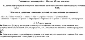 Годовая контрольная работа за курс органической химии(базовый уровень)