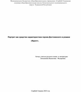 Портрет как средство характеристики героев Достоевского в романе "Идиот"