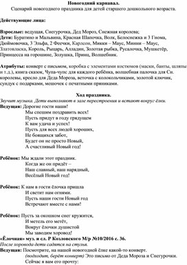 Новогодний карнавал. (с родителями, зарубежные герои) Для детей старшей группы