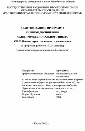 Обложка для материала Адаптированная программа  Учебной дисциплины  Общепрофессионального цикла  ОП.01 Основы строительного материаловедения