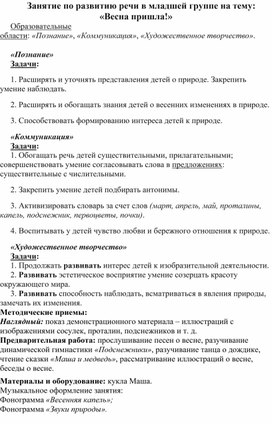 Обложка для материала Занятие по развитию речи в младшей группе на тему:  «Весна пришла!»