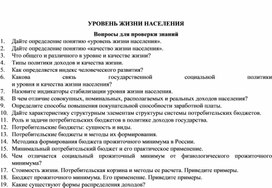 Обложка для материала УРОВЕНЬ ЖИЗНИ НАСЕЛЕНИЯ Вопросы для проверки знаний