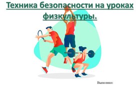 Техника безопасности на уроке физкультуры