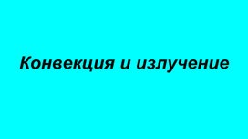 Физика 8-11 класс "Конвекция и излучение"