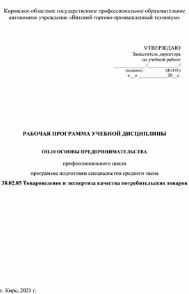 РАБОЧАЯ ПРОГРАММА УЧЕБНОЙ ДИСЦИПЛИНЫ   ОП.10 ОСНОВЫ ПРЕДПРИНИМАТЕЛЬСТВА