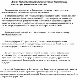 Обложка для материала Анализ движения средств финансирования долгосрочных инвестиций и финансовых вложений