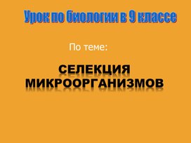 Обложка для материала про микроорганизмы все