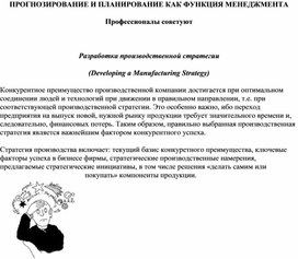 Обложка для материала ПРОГНОЗИРОВАНИЕ И ПЛАНИРОВАНИЕ КАК ФУНКЦИЯ МЕНЕДЖМЕНТА Профессионалы советуют  Разработка производственной стратегии (Developing a Manufacturing Strategy)