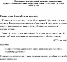 Контрольно-измерительный материал для проведения промежуточной аттестации по русскому языку для 3 класса