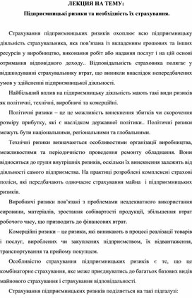 Обложка для материала ЛЕКЦИЯ НА ТЕМУ:   Підприємницькі ризики та необхідність їх страхування