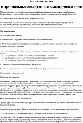 Родительский лекторий "Неформальные организации"