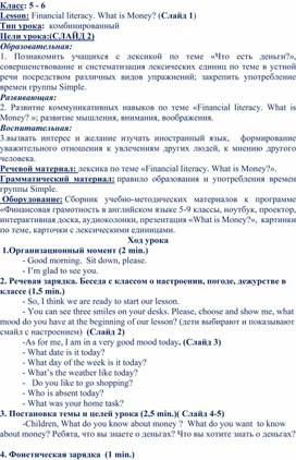 Конспект урока к презентации "Финансовая грамотность на английском языке"