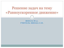 Решение задач на тему "Равноускоренное движение".