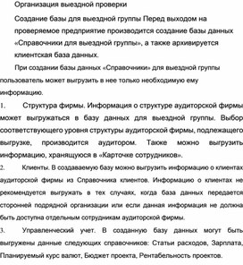 Обложка для материала Организация выездной проверки