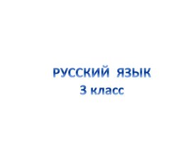 Презентация к уроку русского языка "Одушевлённые и неодушевлённые имена существительные". 3 класс