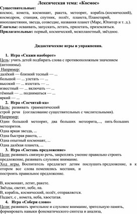 Игры, творческие задания и упражнения по теме "Космос" для дщошкольников