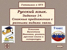 Русский язык. Задание 14.Сложные предложения с разными видами связи