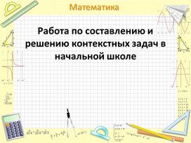 Обложка для материала презентация текстовые задачи