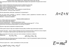 Опорный конспект "Строение атомного ядра. Энергия связи" 11 класс