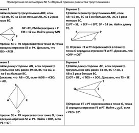 Проверочная по геометрии № 5 «Первый признак равенства треугольников»