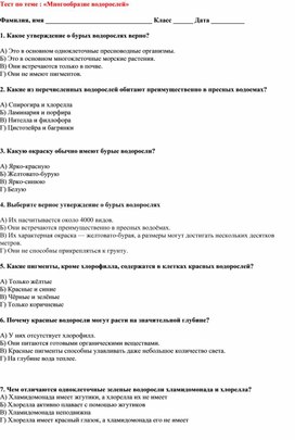 Обложка для материала Тест по  биологии по теме : «Многообразие водорослей»