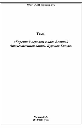 «Коренной перелом в ходе Великой Отечественной войны. Курская Битва»