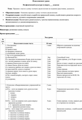 План-конспект урока:Прыжки с места в длину толчком двумя ногами на заданное расстояние, дальность