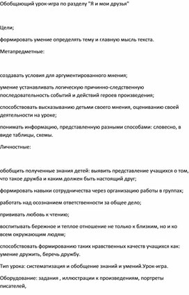 Открытый урок по литературному чтению по теме;"Обобщающий урок  по разделу "Я и мои друзья"