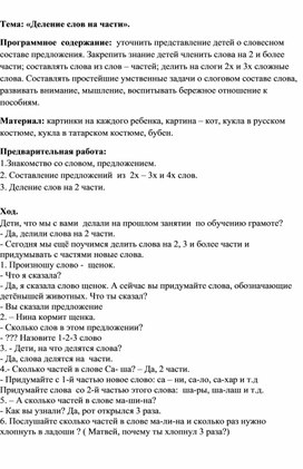 Обложка для материала Конспект по обучению грамоте "Деление на слов на части"